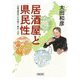 居酒屋と県民性―47都道府県ごとの風土・歴史・文化(朝日文庫) [文庫]