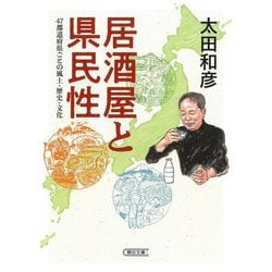 居酒屋と県民性―47都道府県ごとの風土・歴史・文化(朝日文庫) [文庫]