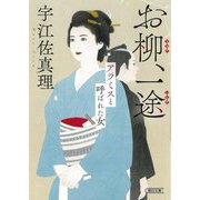 お柳、一途―アラミスと呼ばれた女(朝日時代小説文庫) [文庫]