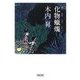 化物蠟燭(朝日文庫) [文庫]