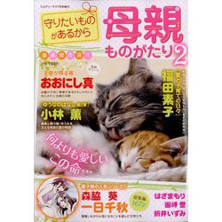 守りたいものがあるから母親ものがたり 増刊ミステリーサラ 2022年 07月号 [雑誌]