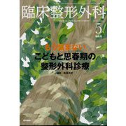 臨床整形外科 2022年 05月号 [雑誌]