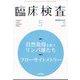 臨床検査 2022年 05月号 [雑誌]