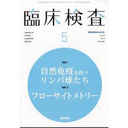 臨床検査 2022年 05月号 [雑誌]