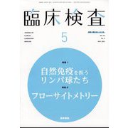 臨床検査 2022年 05月号 [雑誌]
