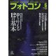 フォトコン 2022年 06月号 [雑誌]