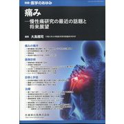 増刊医学のあゆみ 2022年 5/20号 [雑誌]
