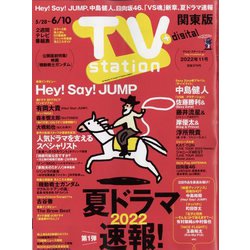 TV Station (テレビ・ステーション) 関東版 2022年 5/28号 [雑誌]