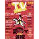 TV Station (テレビ・ステーション) 関西版 2022年 5/28号 [雑誌]