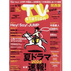 TV Station (テレビ・ステーション) 関西版 2022年 5/28号 [雑誌]