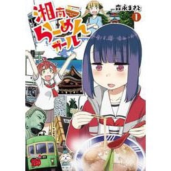 湘南らーめんガール  1<1>(チャンピオンＲＥＤコミックス) [コミック]