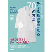 チーフレジデント直伝！デキる指導医になる70の方法－研修医教育・マネジメント・リーダーシップ・評価法の極意 [単行本]