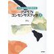 日本臨床栄養代謝学会 JSPENコンセンサスブック①－がん [単行本]