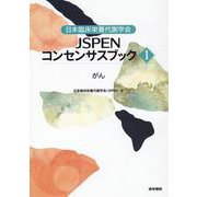 日本臨床栄養代謝学会 JSPENコンセンサスブック1-がん [単行本]