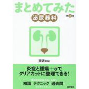 泌尿器科 第2版 第2版 (シリーズ まとめてみた) [全集叢書]