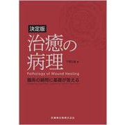決定版 治癒の病理－臨床の疑問に基礎が答える [単行本]