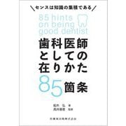 歯科医師としての在りかた85箇条―センスは知識の集積である [単行本]