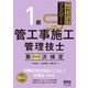 これだけマスター1級管工事施工管理技士 第二次検定 [単行本]
