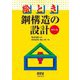 絵とき 鋼構造の設計 改訂4版 [単行本]