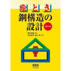 絵とき 鋼構造の設計 改訂4版 [単行本]