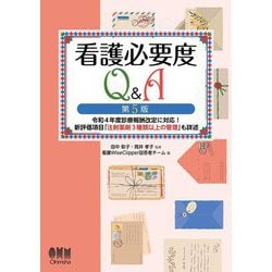 看護必要度Q&A―令和4年度診療報酬改定に対応!新評価項目「注射薬剤3種類以上の管理」も詳述 第5版 [単行本]