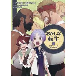 おかしな転生8　最強パティシエ異世界降臨<8> [コミック]