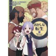おかしな転生8　最強パティシエ異世界降臨<8> [コミック]