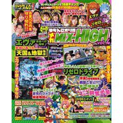 ぱちんこオリ術メガMIX-HIGH vol.4(GW MOOK<782>) [ムックその他]