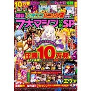 漫画パチンコパニック7 爆裂7大マシン攻略SP(GW MOOK<783>) [ムックその他]
