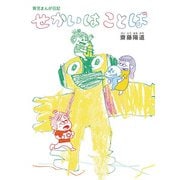 育児まんが日記 せかいはことば [単行本]