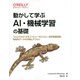 動かして学ぶAI・機械学習の基礎―TensorFlowによるコンピュータビジョン、自然言語処理、時系列データの予測とデプロイ [単行本]