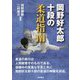 岡野好太郎十段の柔道指南 [単行本]