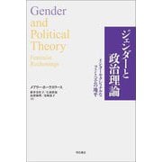 ジェンダーと政治理論―インターセクショナルなフェミニズムの地平 [単行本]