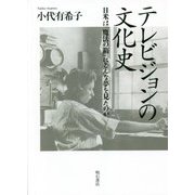 テレビジョンの文化史―日米は「魔法の箱」にどんな夢を見たのか [単行本]