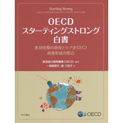 OECDスターティングストロング白書―乳幼児期の教育とケア(ECEC)政策形成の原点 [単行本]