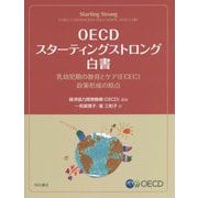 OECDスターティングストロング白書―乳幼児期の教育とケア(ECEC)政策形成の原点 [単行本]