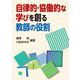 自律的・協働的な学びを創る教師の役割 [単行本]