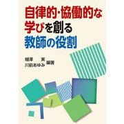 自律的・協働的な学びを創る教師の役割 [単行本]