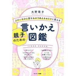 よけいなひと言をわかりあえるセリフに変える親子のための言いかえ図鑑 [単行本]