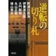 逆転の切り札―法廷ミステリーアンソロジー(朝日文庫) [文庫]