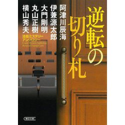 逆転の切り札―法廷ミステリーアンソロジー(朝日文庫) [文庫]