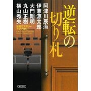 逆転の切り札―法廷ミステリーアンソロジー(朝日文庫) [文庫]