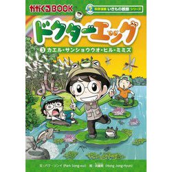 ドクターエッグ〈3〉カエル・サンショウウオ・ヒル・ミミズ(かがくるBOOK―科学漫画いきもの観察シリーズ) [全集叢書]