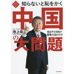 知らないと恥をかく中国の大問題―習近平が目指す覇権大国の行方(知ら恥ベストシリーズ) [単行本]