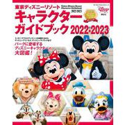 東京ディズニーリゾート　キャラクターガイドブック　2022－2023(My　Tokyo　Disney　Resort) [ムックその他]