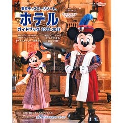 東京ディズニーリゾート　ホテルガイドブック　2022－2023(My　Tokyo　Disney　Resort) [ムックその他]