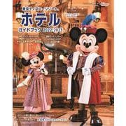 東京ディズニーリゾート　ホテルガイドブック　2022－2023(My　Tokyo　Disney　Resort) [ムックその他]