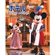 東京ディズニーリゾート　ホテルガイドブック　2022－2023(My　Tokyo　Disney　Resort) [ムックその他]