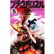 ブラックチャンネル<５>(コロコロコミックス) [コミック]