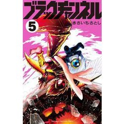 ブラックチャンネル<５>(コロコロコミックス) [コミック]